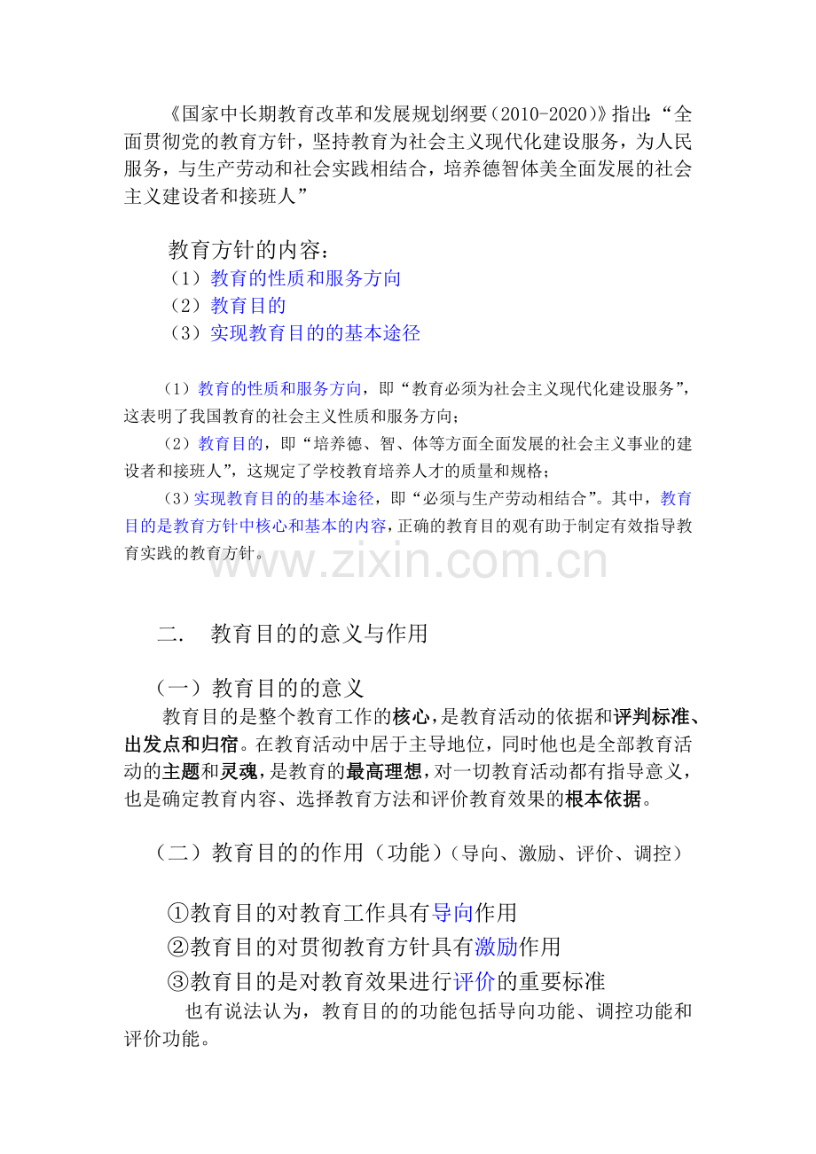 山香版教育学第三章教育目的与教育制度.doc_第2页