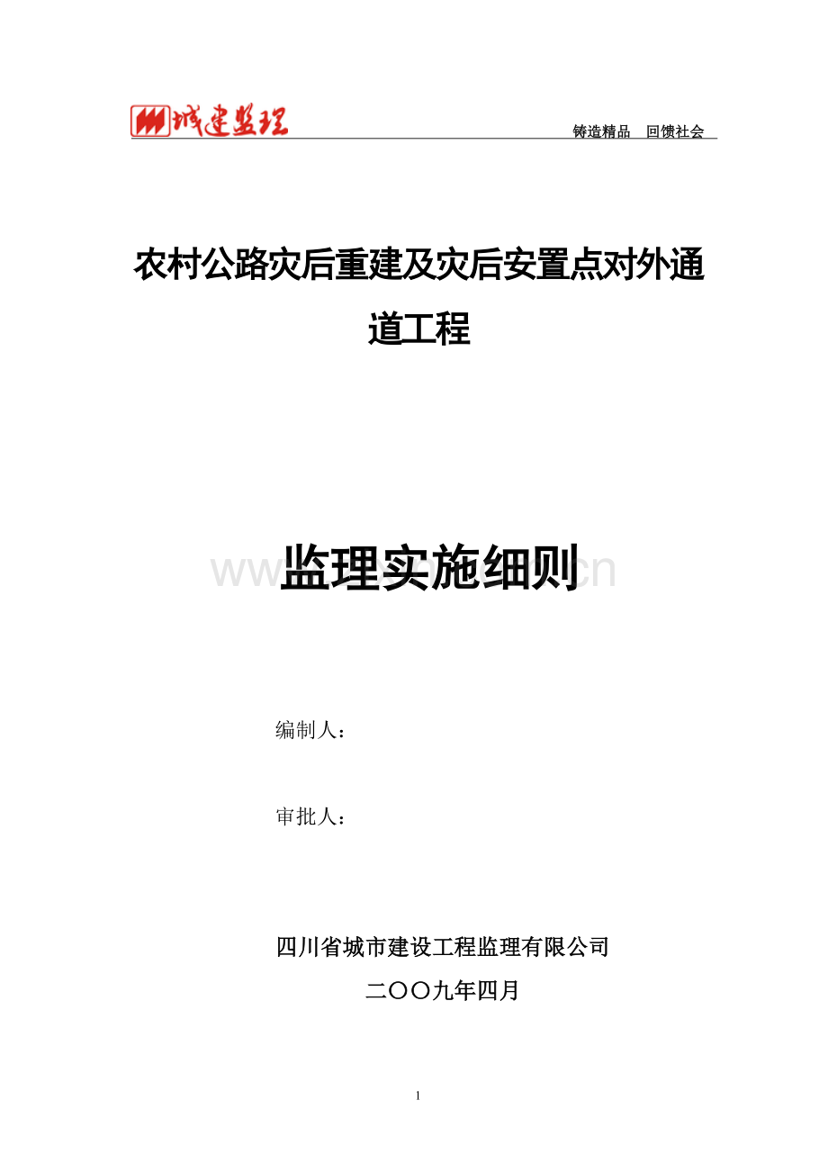 崇州农村公路监理实施细则.doc_第1页