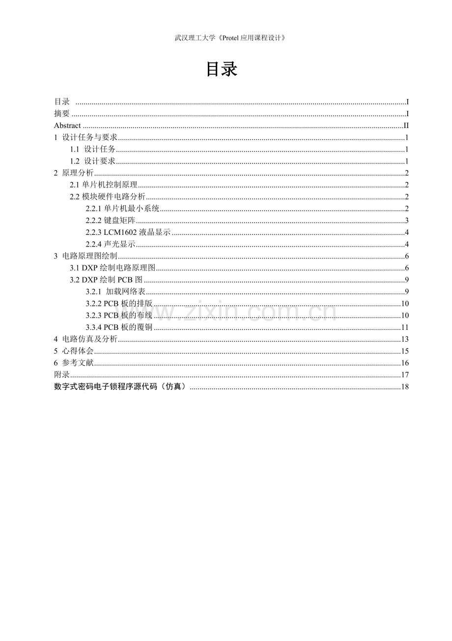 数字式密码电子锁电路任务书-毕业论文.doc_第2页