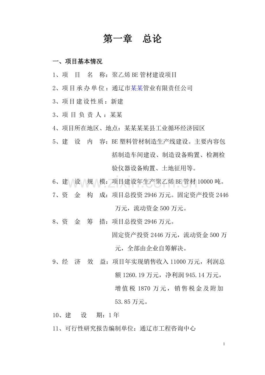 某公司聚乙烯be管材项目可研报告.doc_第2页