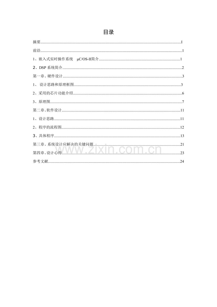 基于dsp系统的数字滤波器嵌入式设计.doc_第3页