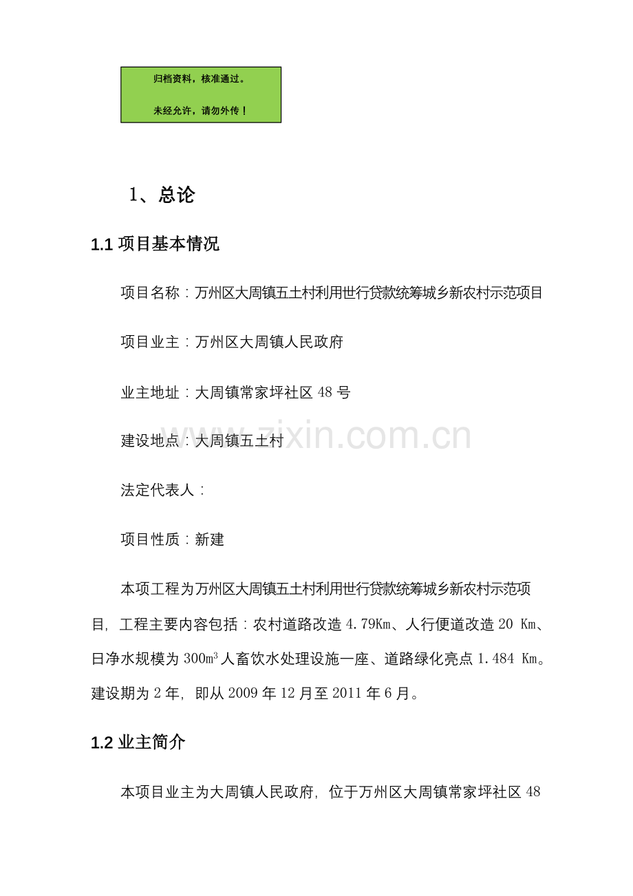 万州区大周镇五土村利用世行贷款统筹城乡新农村示范项目申请立项可研报告.doc_第1页