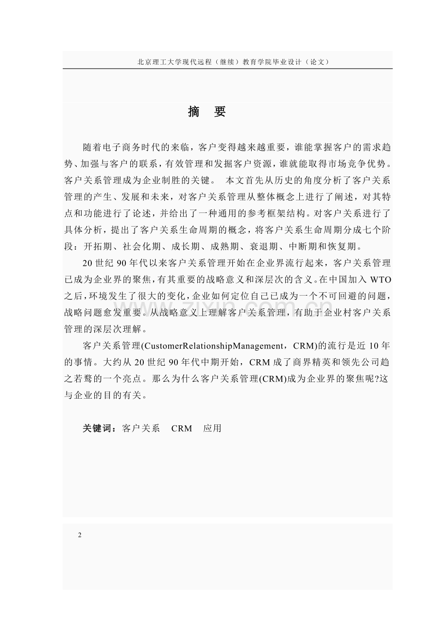 客户关系管理的应用研究-毕业设计论文.doc_第2页