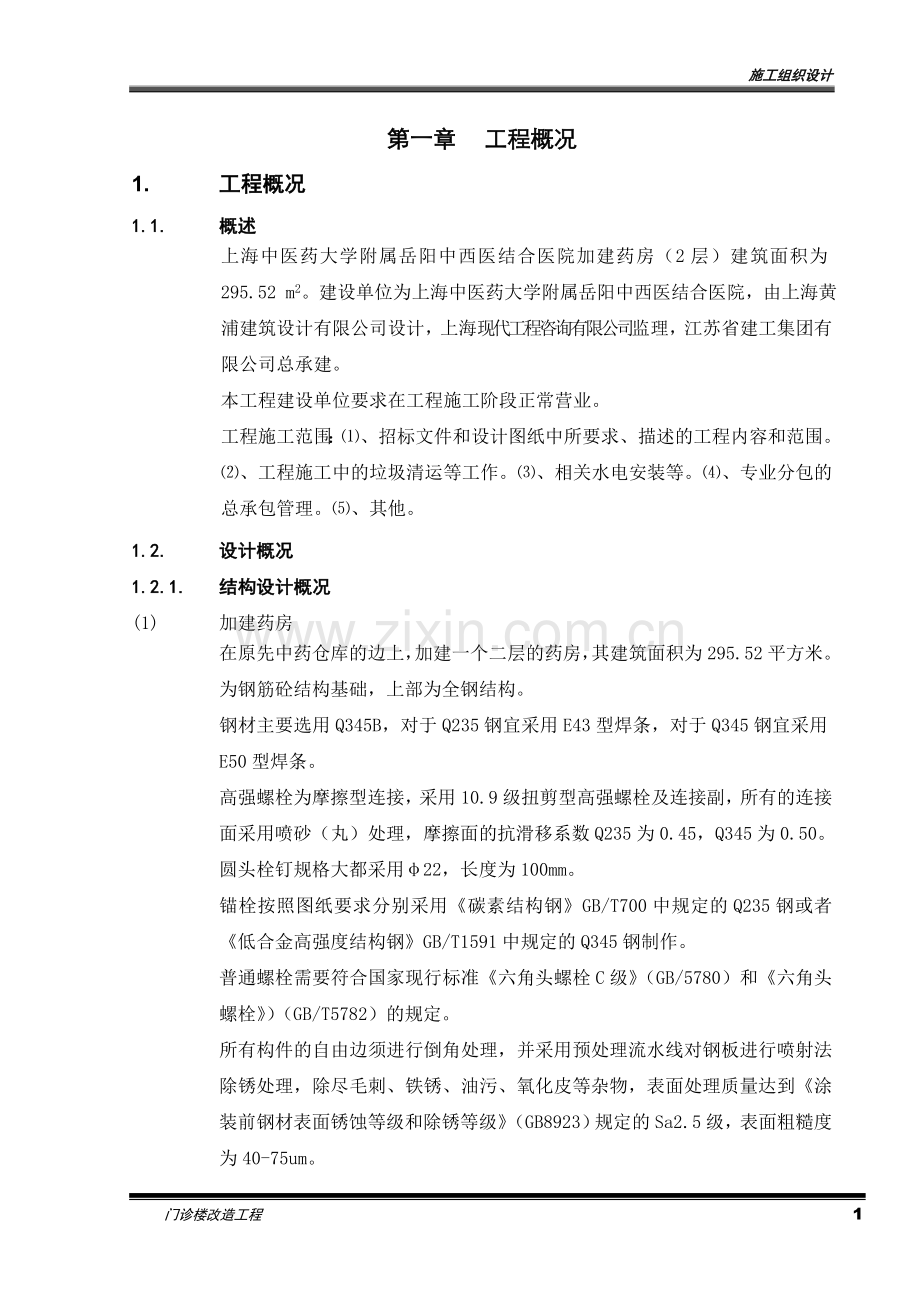 医院新建中药库施工组织方案.doc_第1页