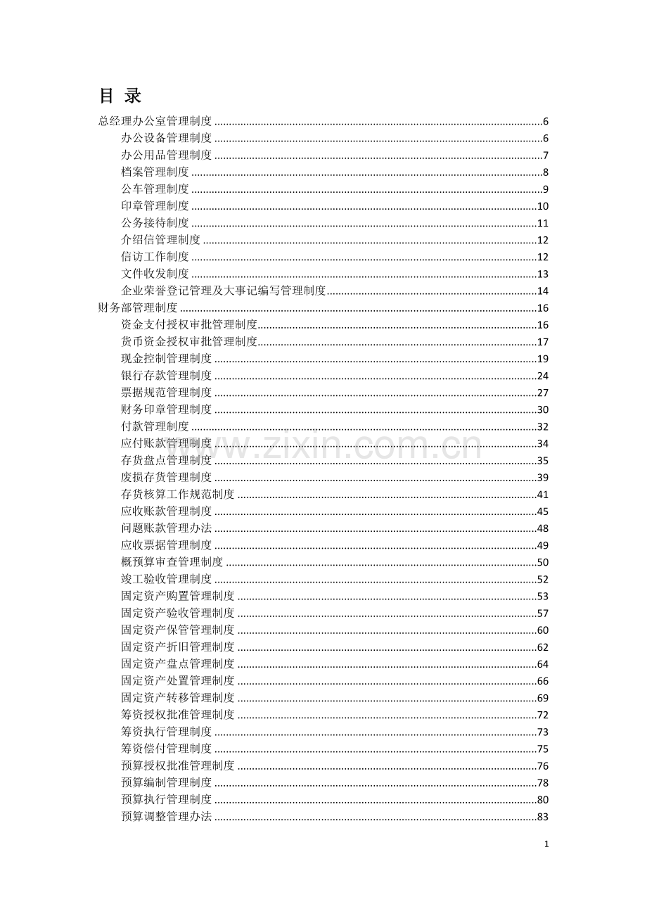 大型生产公司工厂各部门制度汇编.doc_第1页