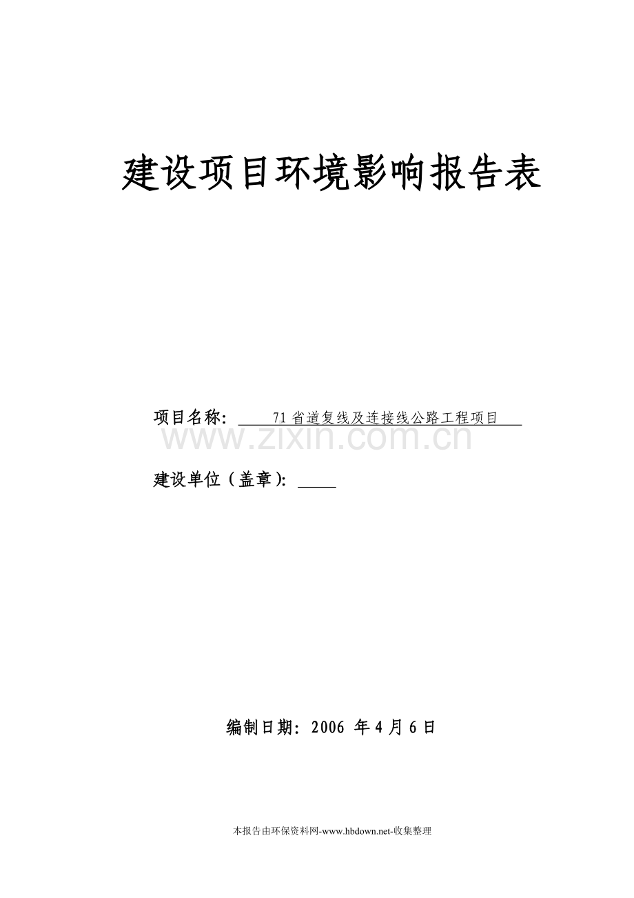 71省道复线及连接线公路工程项目建设项目建设环境影响报告表.doc_第1页