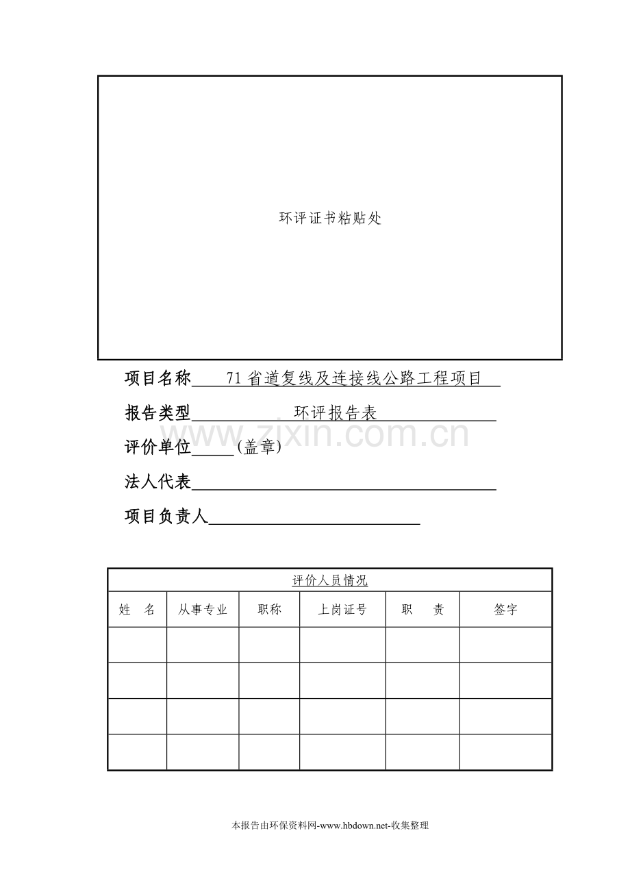 71省道复线及连接线公路工程项目建设项目建设环境影响报告表.doc_第2页