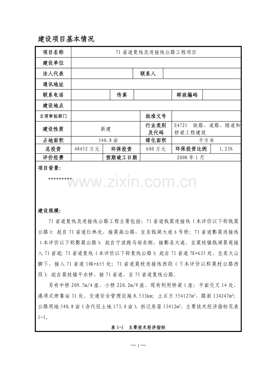 71省道复线及连接线公路工程项目建设项目建设环境影响报告表.doc_第3页