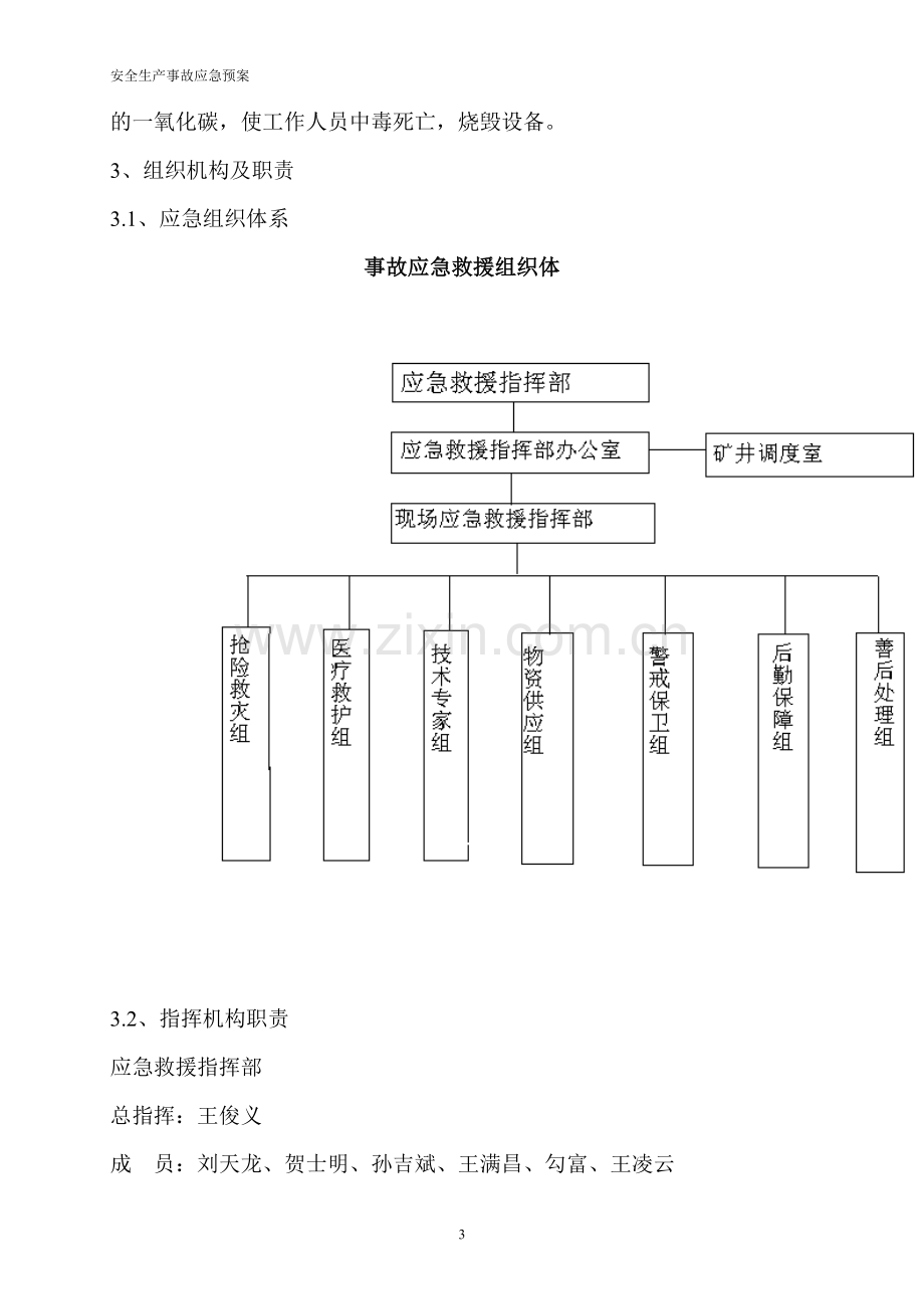 龙贵煤矿安全生产事故预案(应急)毕业设计---预案(应急).doc_第3页