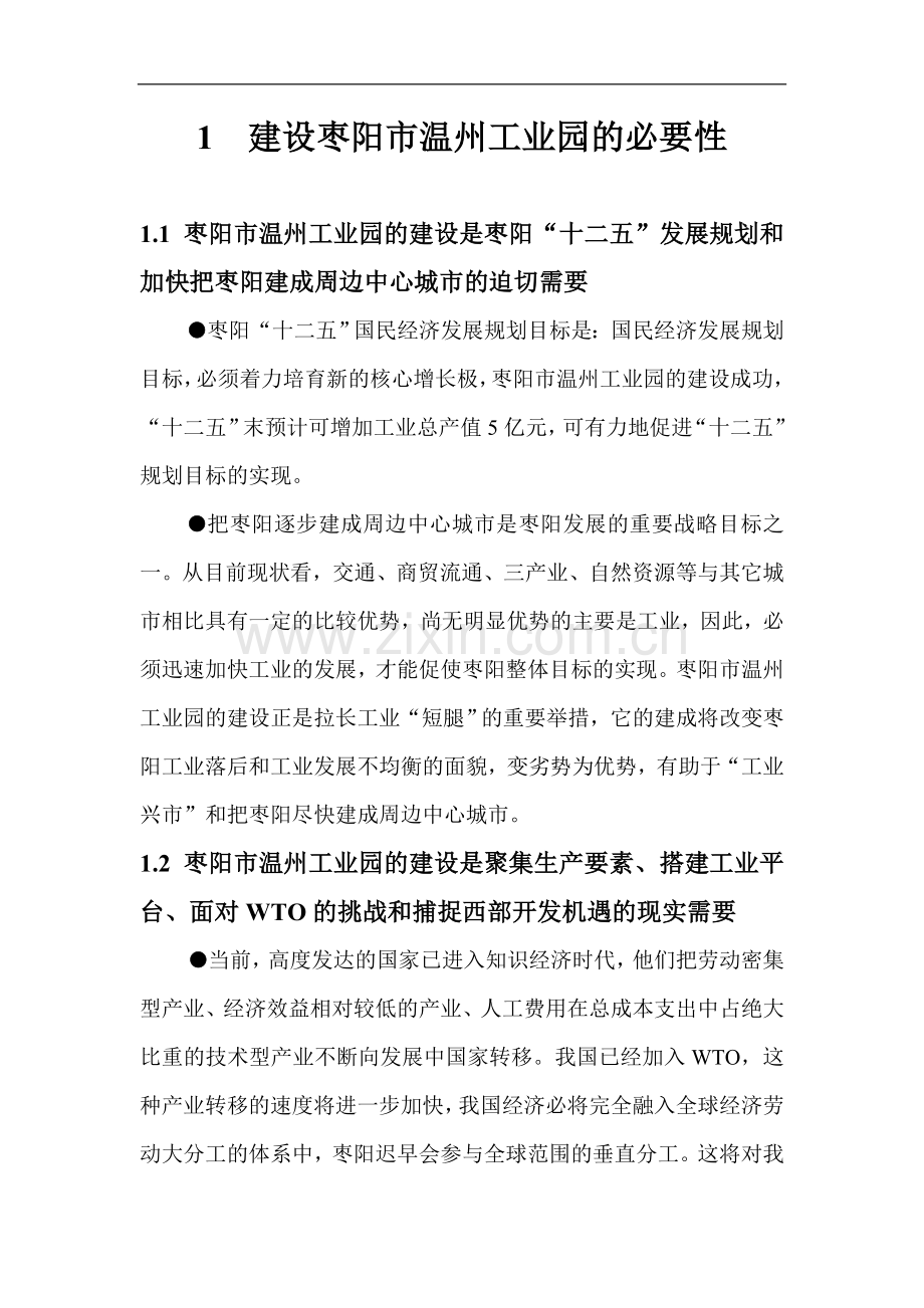 温州工业园可行性策划书.doc_第1页