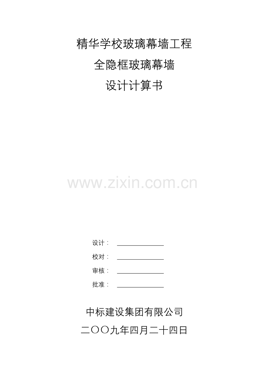 精华学校玻璃幕墙工程全隐框玻璃幕墙设计计算书--大学毕业设计论文.doc_第1页