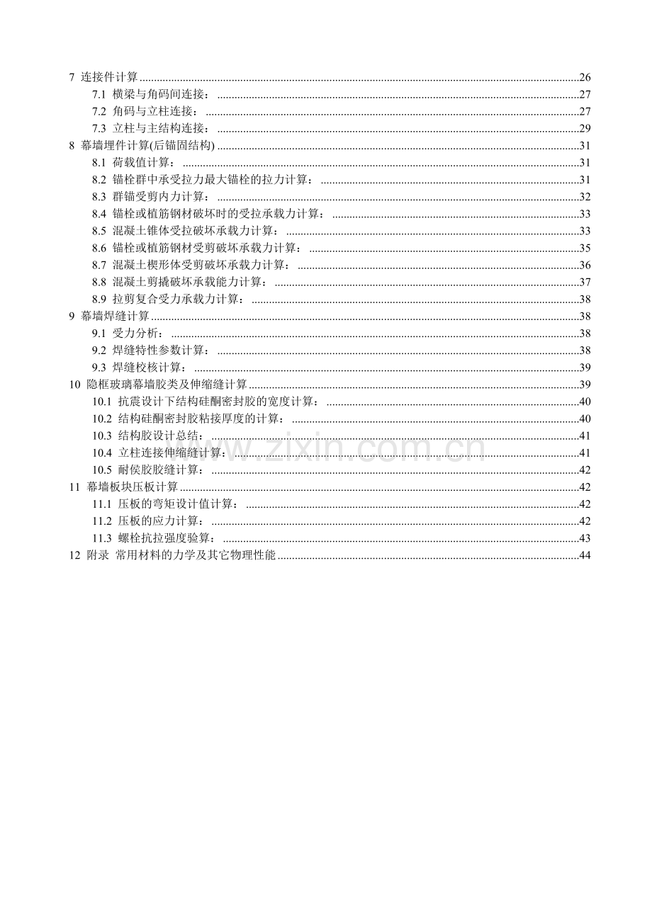 精华学校玻璃幕墙工程全隐框玻璃幕墙设计计算书--大学毕业设计论文.doc_第3页