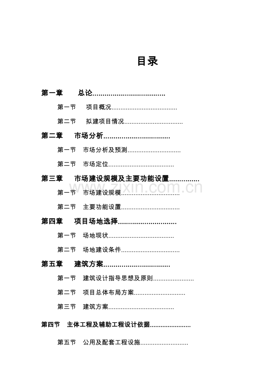 重庆市渝东南综合农副产品批发市场项目可行研究报告.doc_第2页