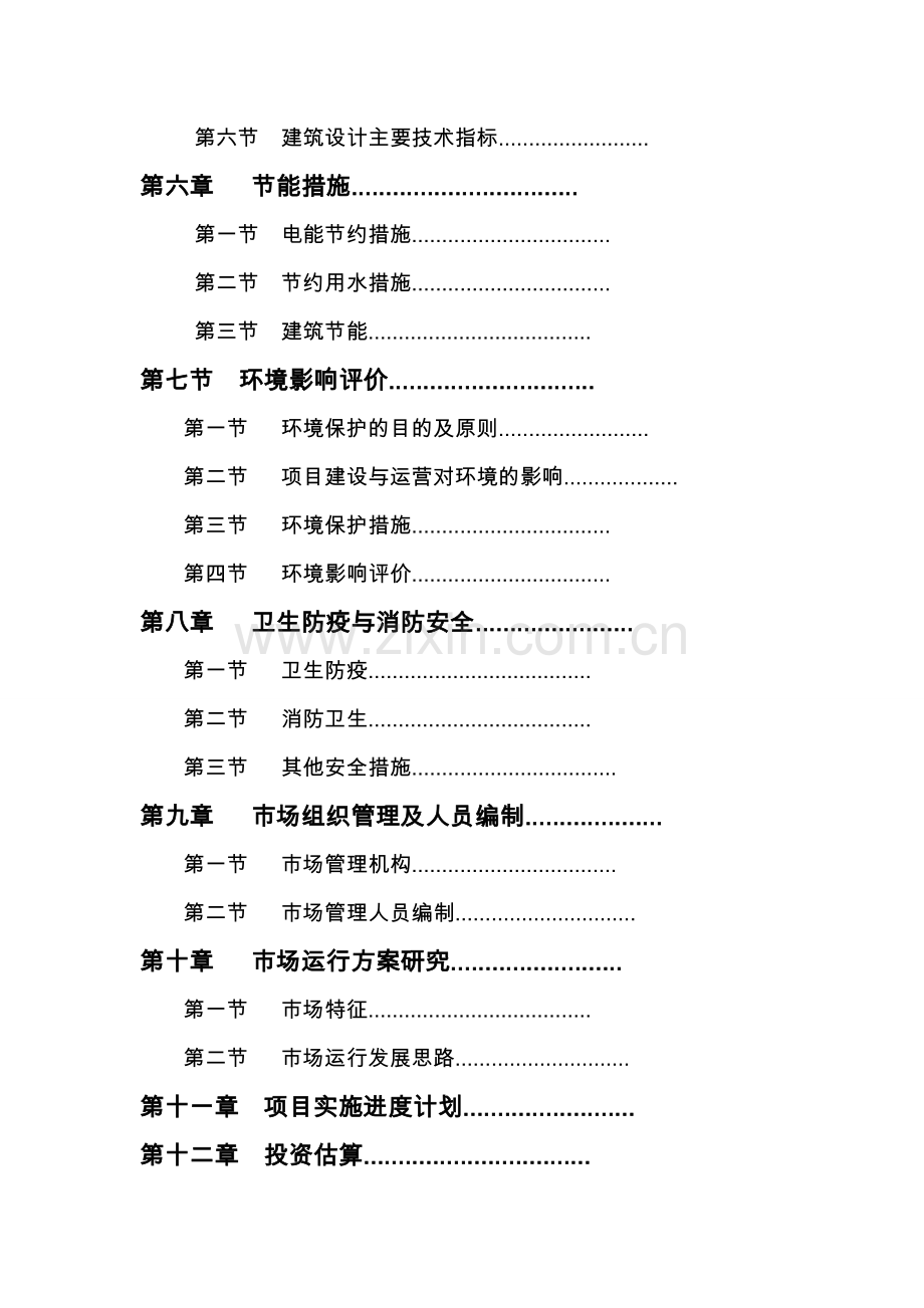 重庆市渝东南综合农副产品批发市场项目可行研究报告.doc_第3页