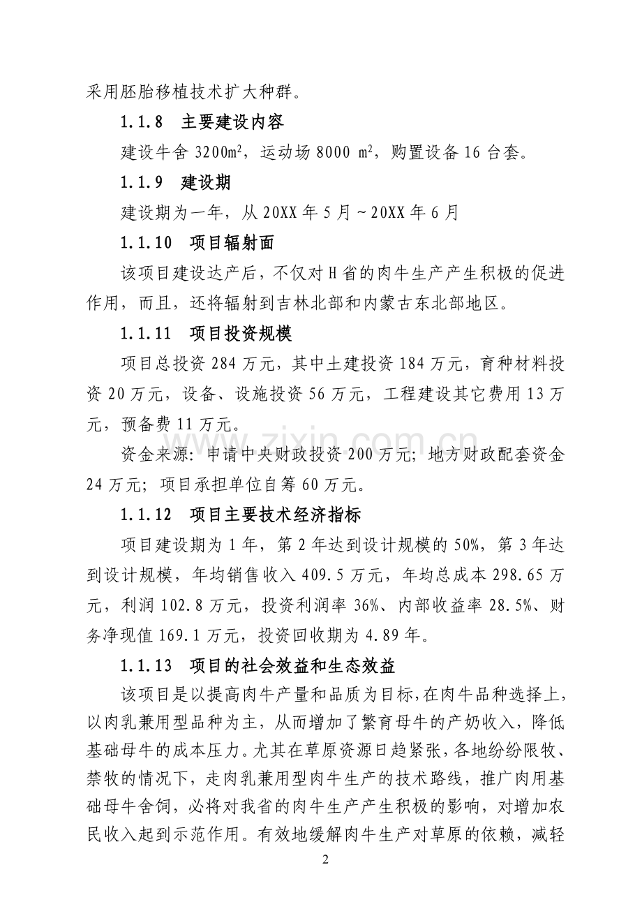 某有限公司良种肉牛场改扩建项目建设可研报告.doc_第2页