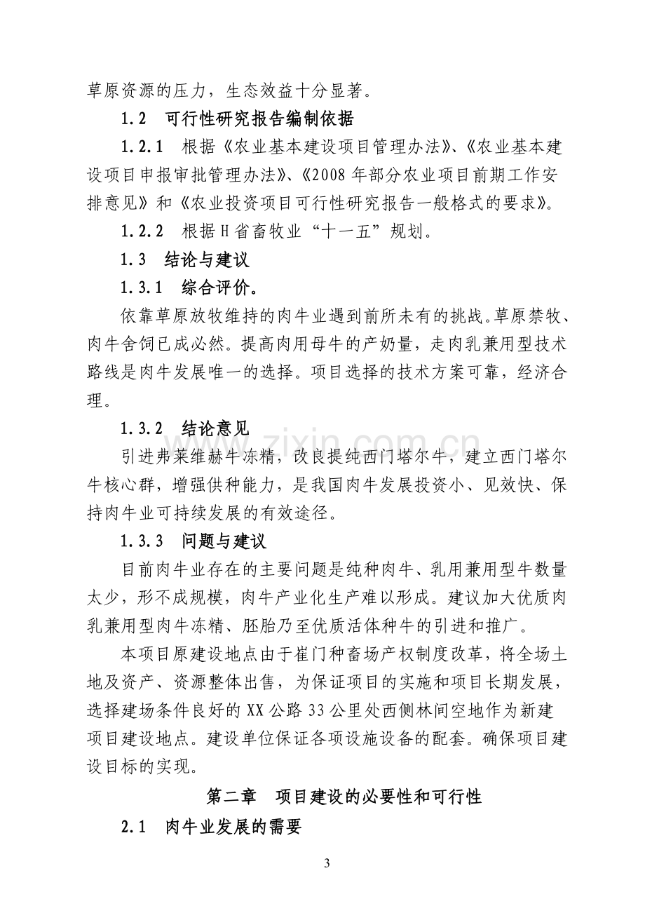 某有限公司良种肉牛场改扩建项目建设可研报告.doc_第3页