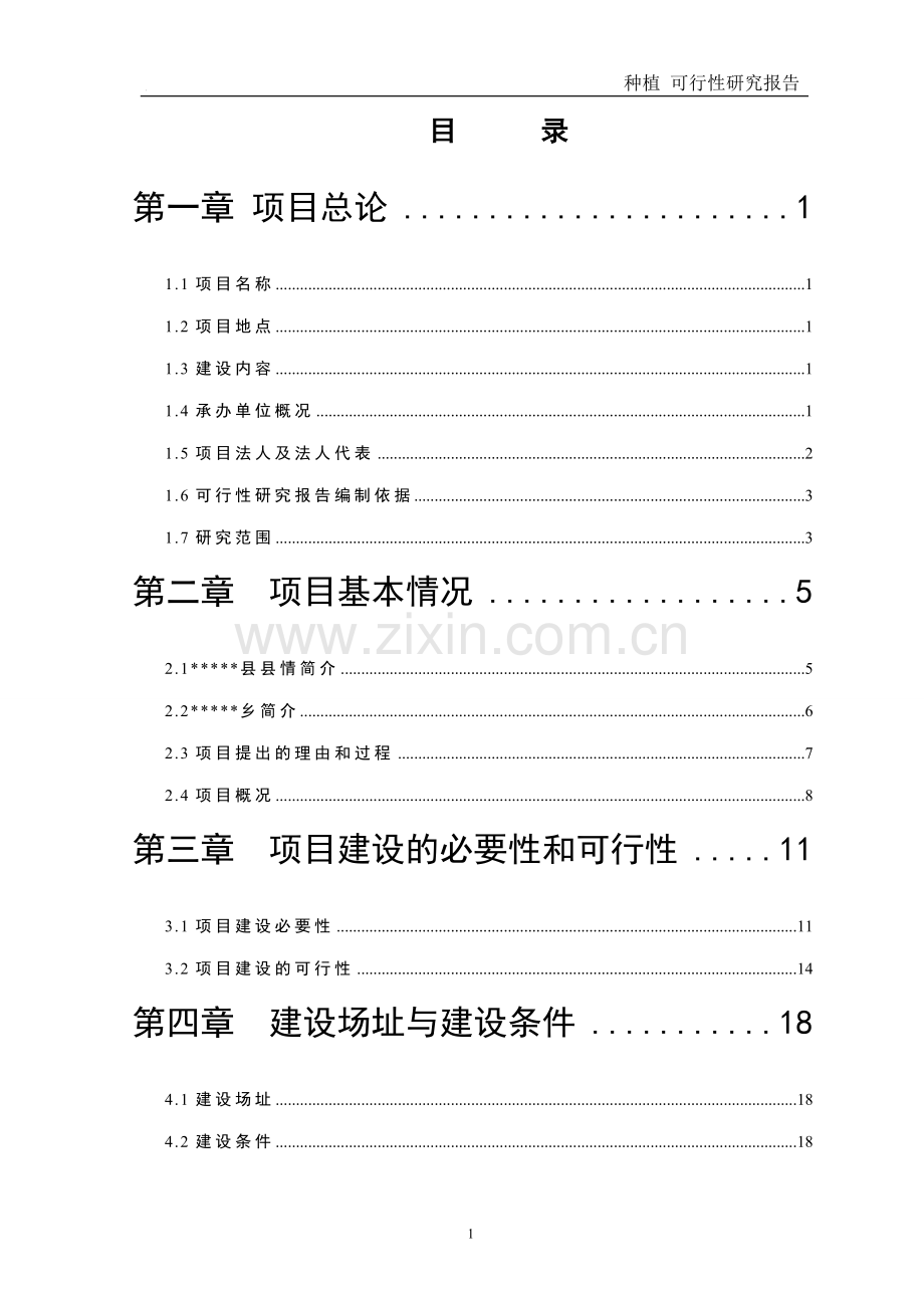 种植林业可行性研究报告.doc_第2页