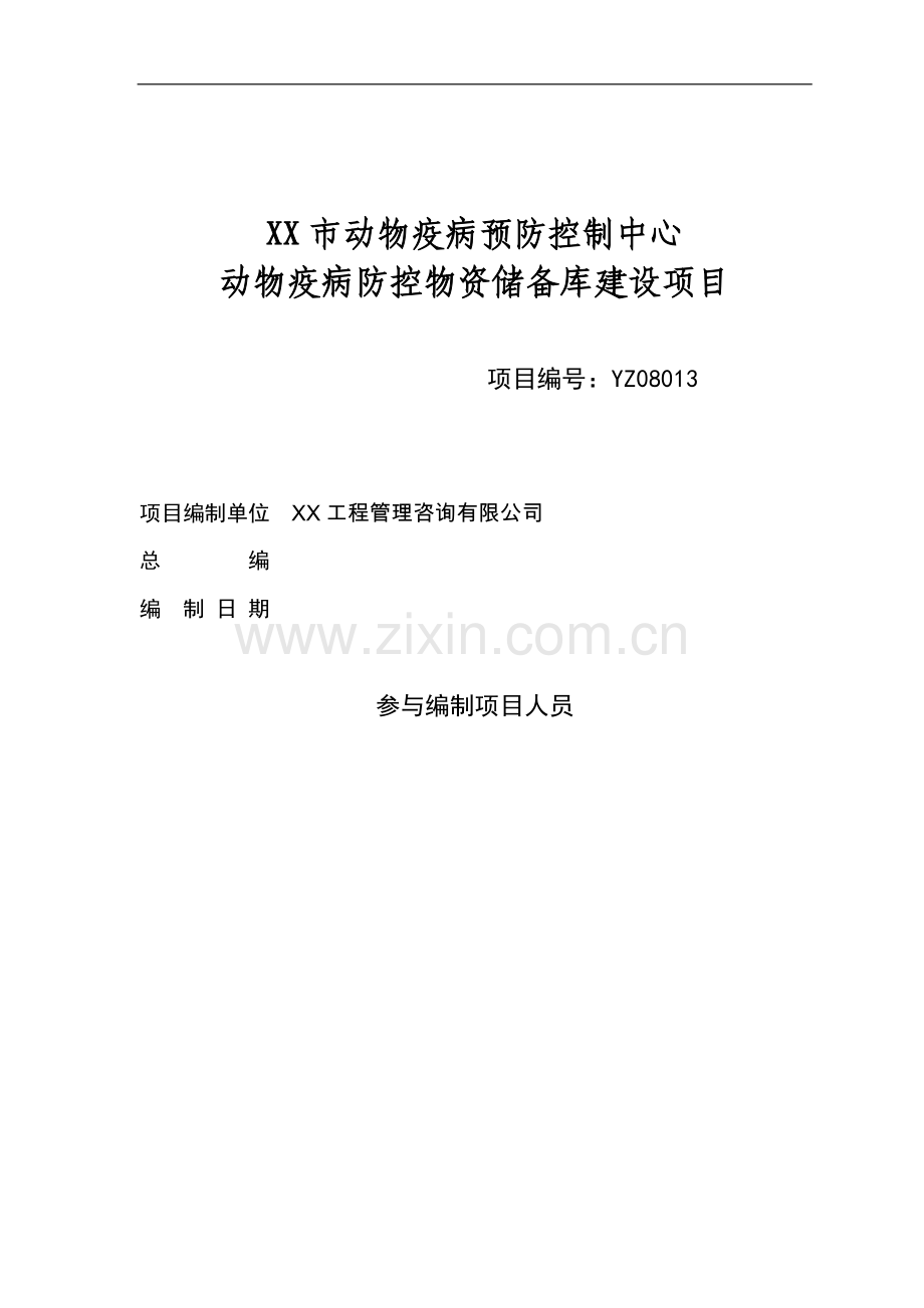 动物疫病预防控制中心动物疫病防控物资储备库可行性论证报告.doc_第1页