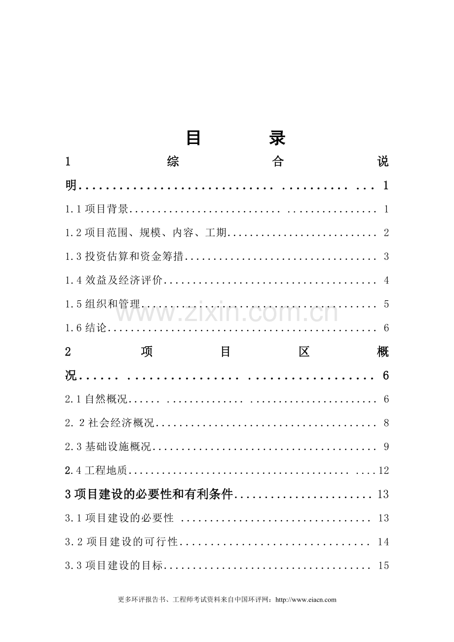 大坝魏渠节水示范可行性分析报告.doc_第3页