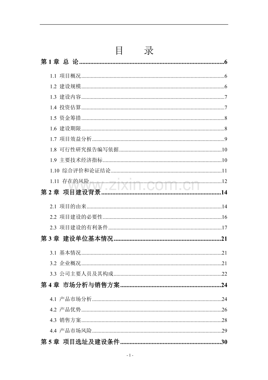 生物质能燃料生产项目建设投资可行性研究报告书.doc_第1页