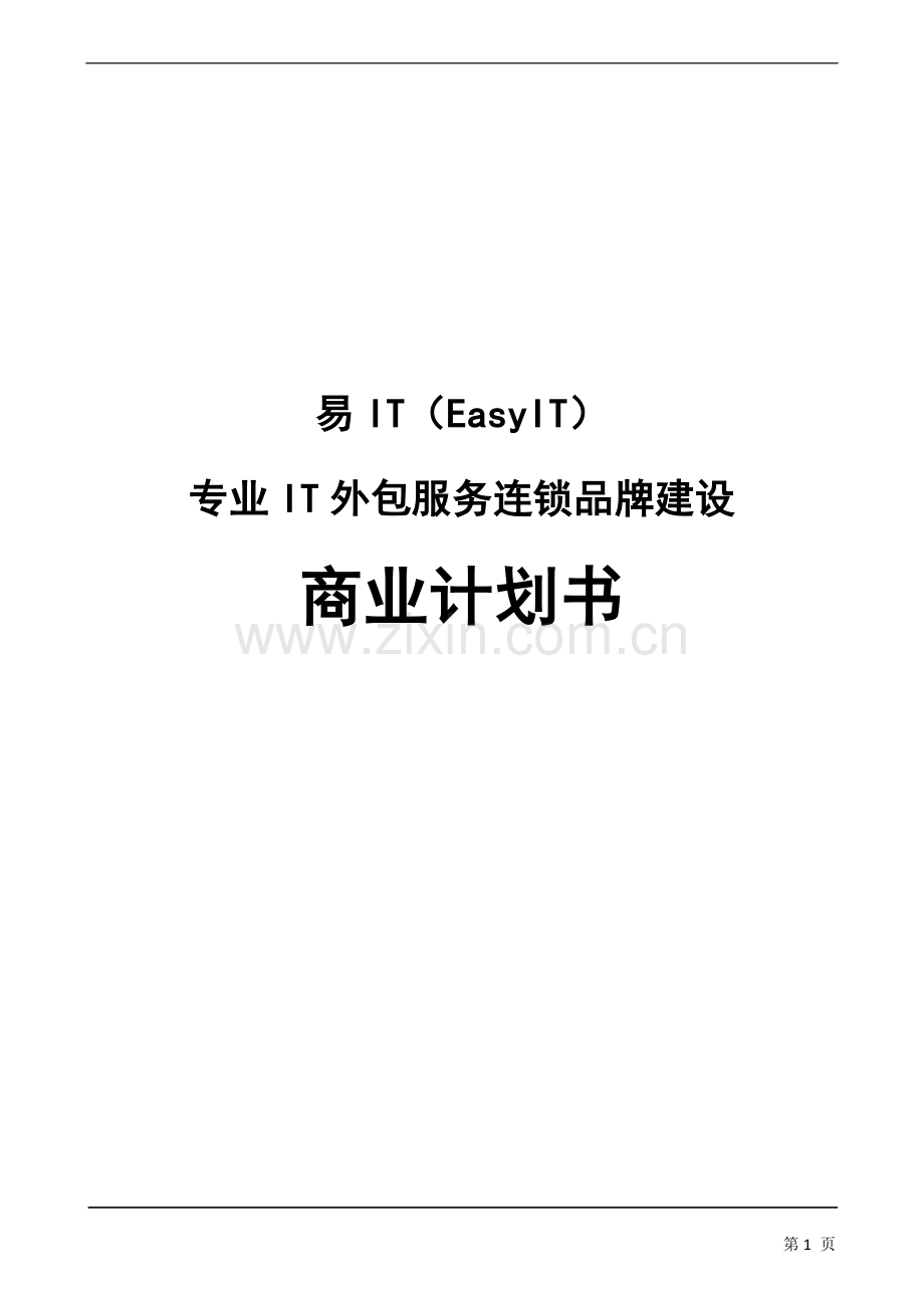 i易t(easyit)专业it外包服务连锁品牌商业计划方案书.doc_第1页