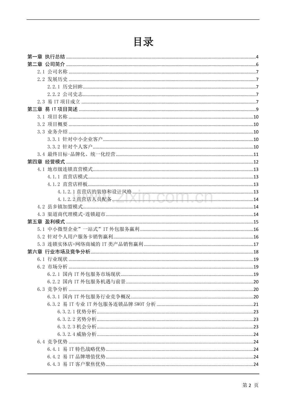 i易t(easyit)专业it外包服务连锁品牌商业计划方案书.doc_第2页