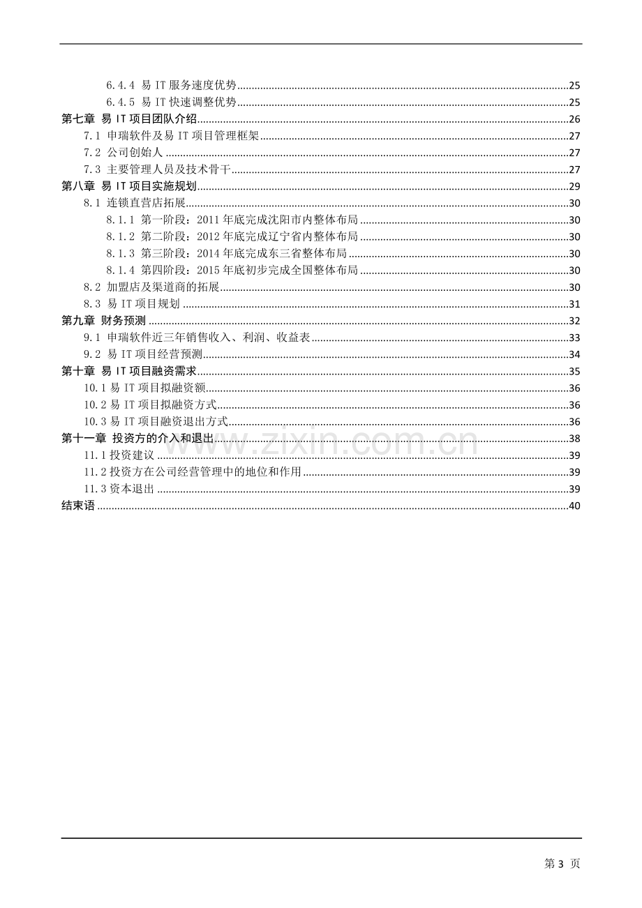 i易t(easyit)专业it外包服务连锁品牌商业计划方案书.doc_第3页