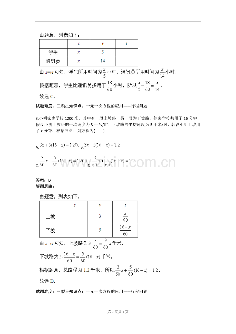 试卷、试题—--行程问题(二)(人教版)含答案.doc_第2页