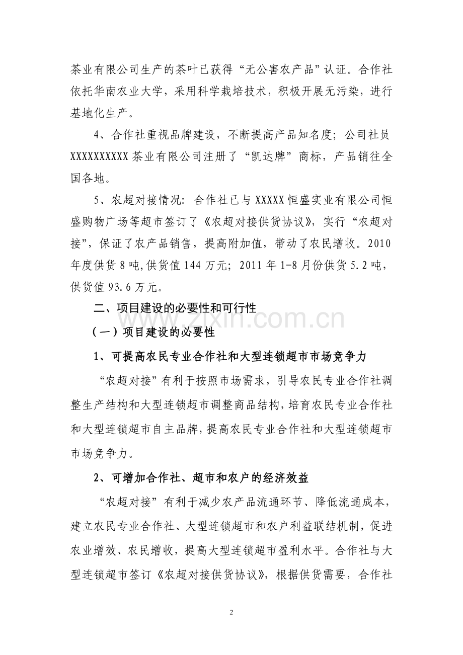 优质茶叶加工中心发行项目可行性研究报告书.doc_第2页