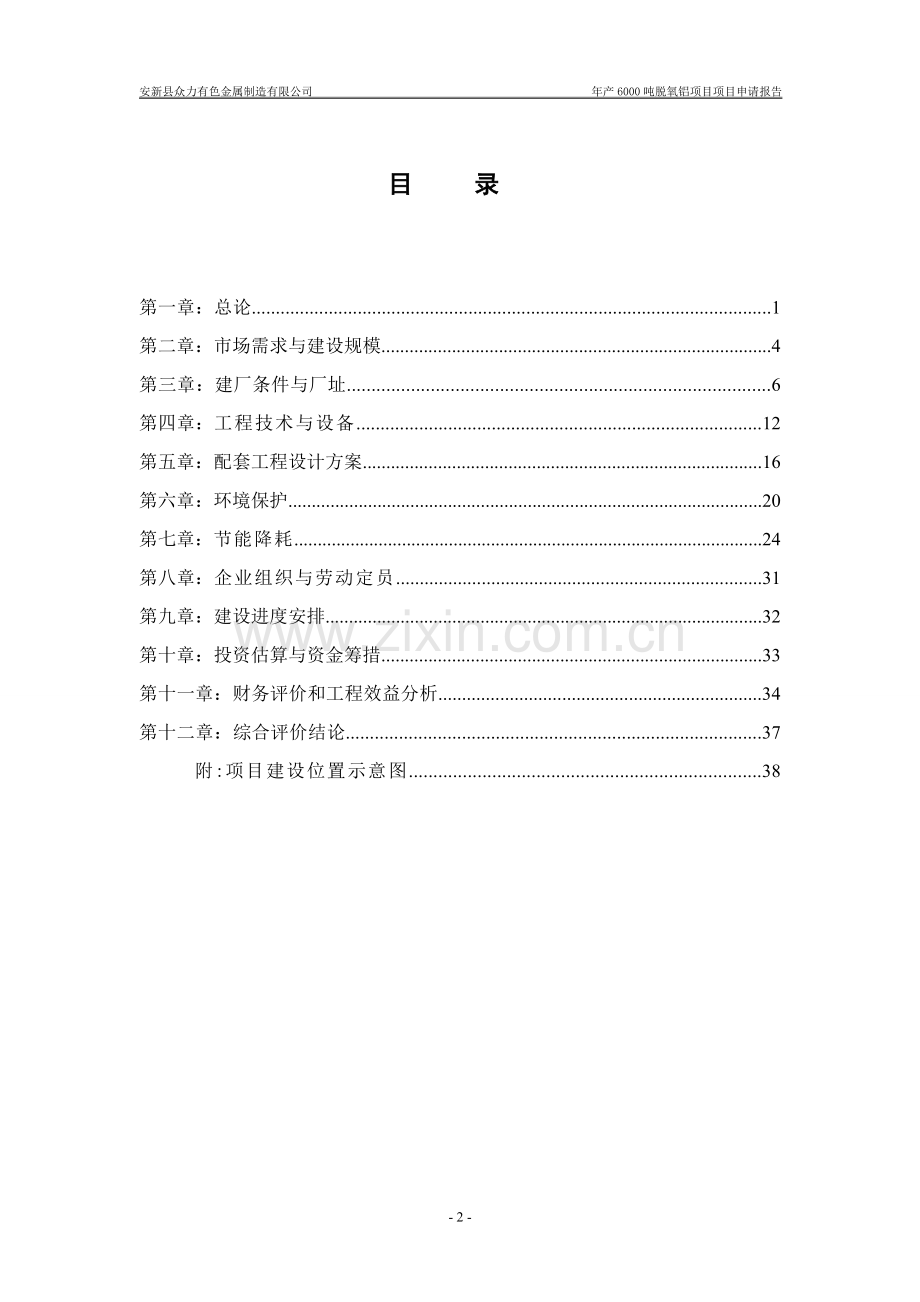 年产6000吨脱氧铝项目可行性研究报告.doc_第2页