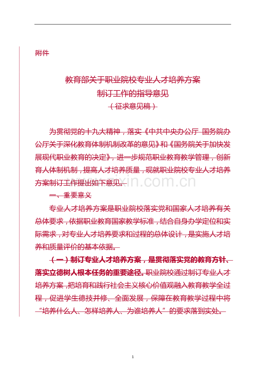 职业院校专业人才培养方案体例框架和基本要求.doc_第1页