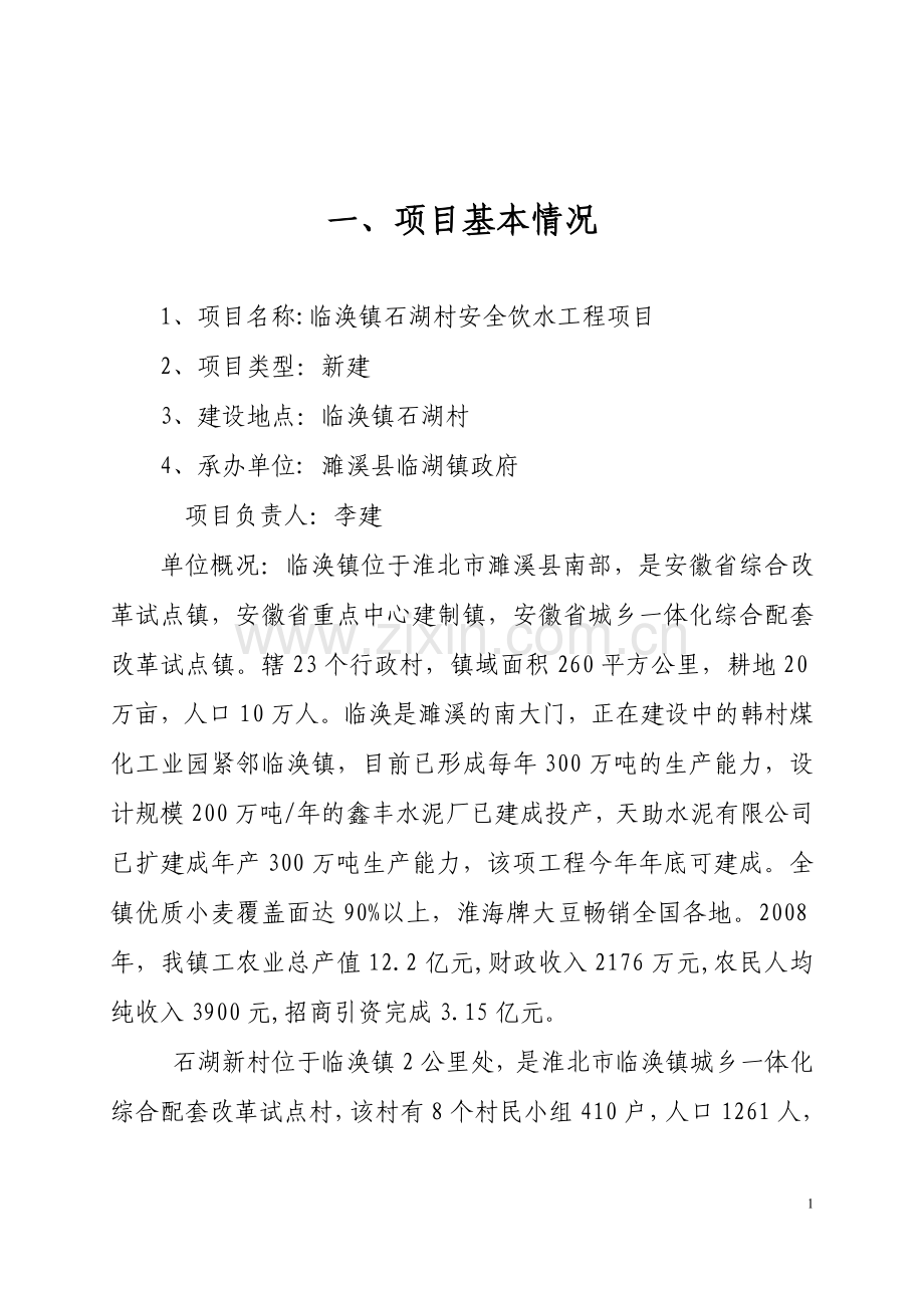 某镇石湖村安全饮水工程项目建设投资可行性研究报告.doc_第1页