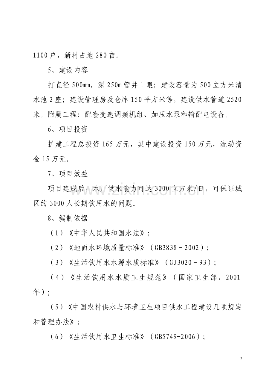 某镇石湖村安全饮水工程项目建设投资可行性研究报告.doc_第2页