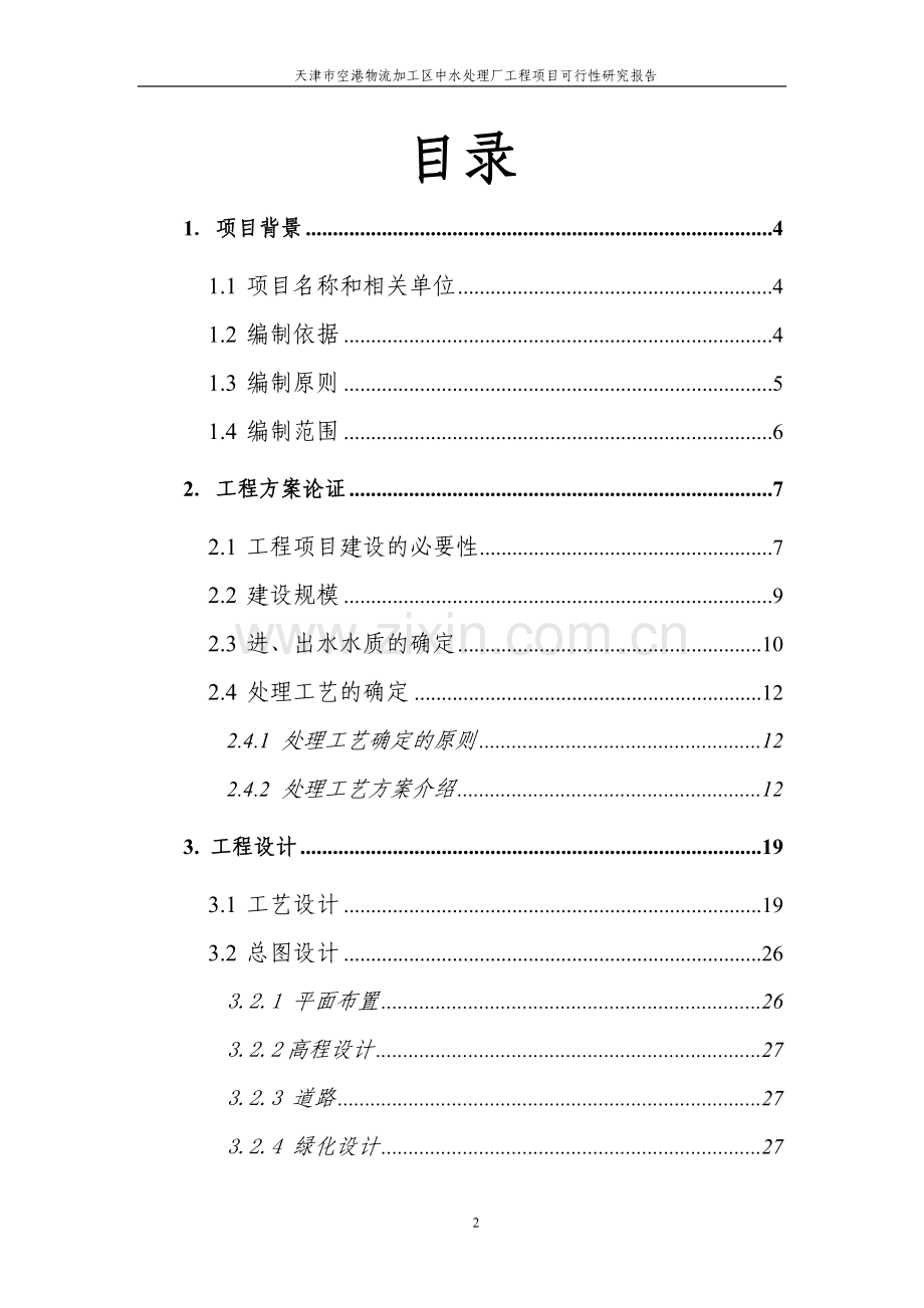 天津市空港物流加工区中水处理厂工程项目可行性研究报告.doc_第2页