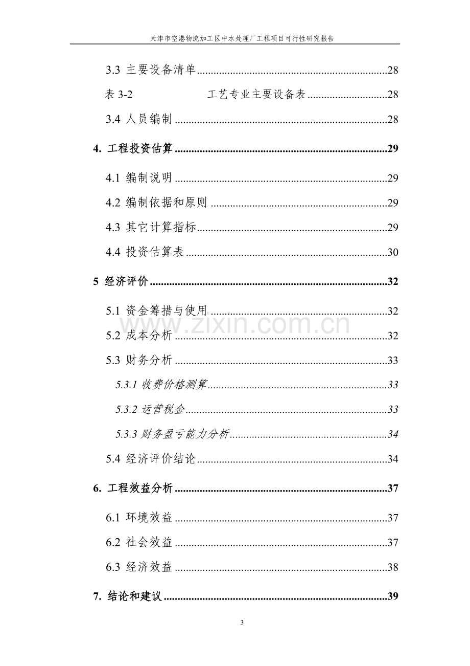 天津市空港物流加工区中水处理厂工程项目可行性研究报告.doc_第3页