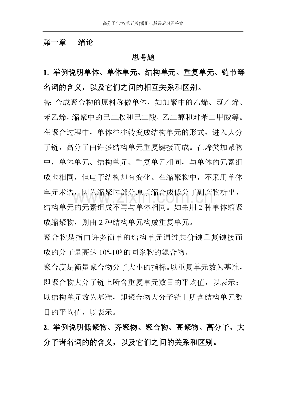 高分子化学第五版潘祖仁版课后习题答案.doc_第1页