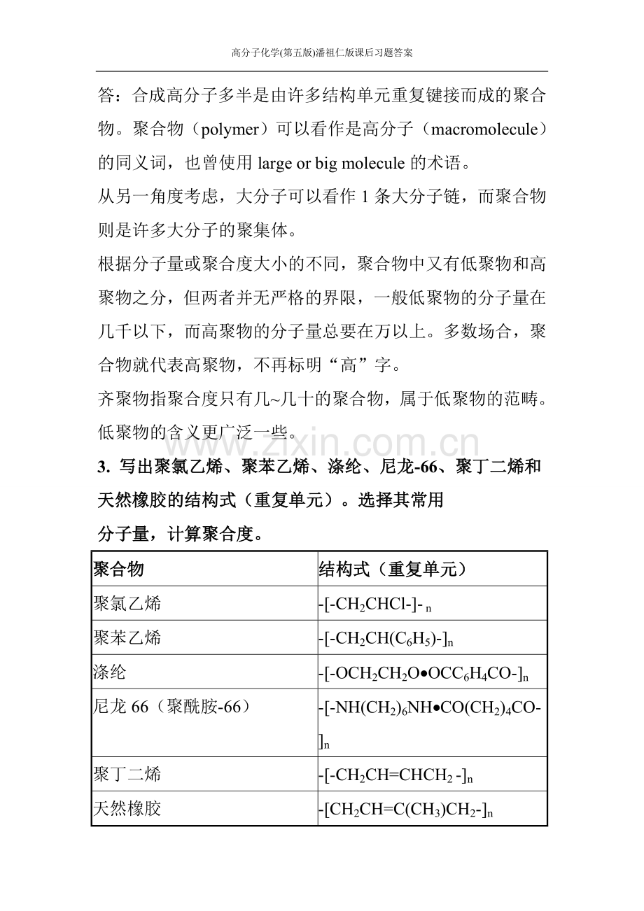 高分子化学第五版潘祖仁版课后习题答案.doc_第2页