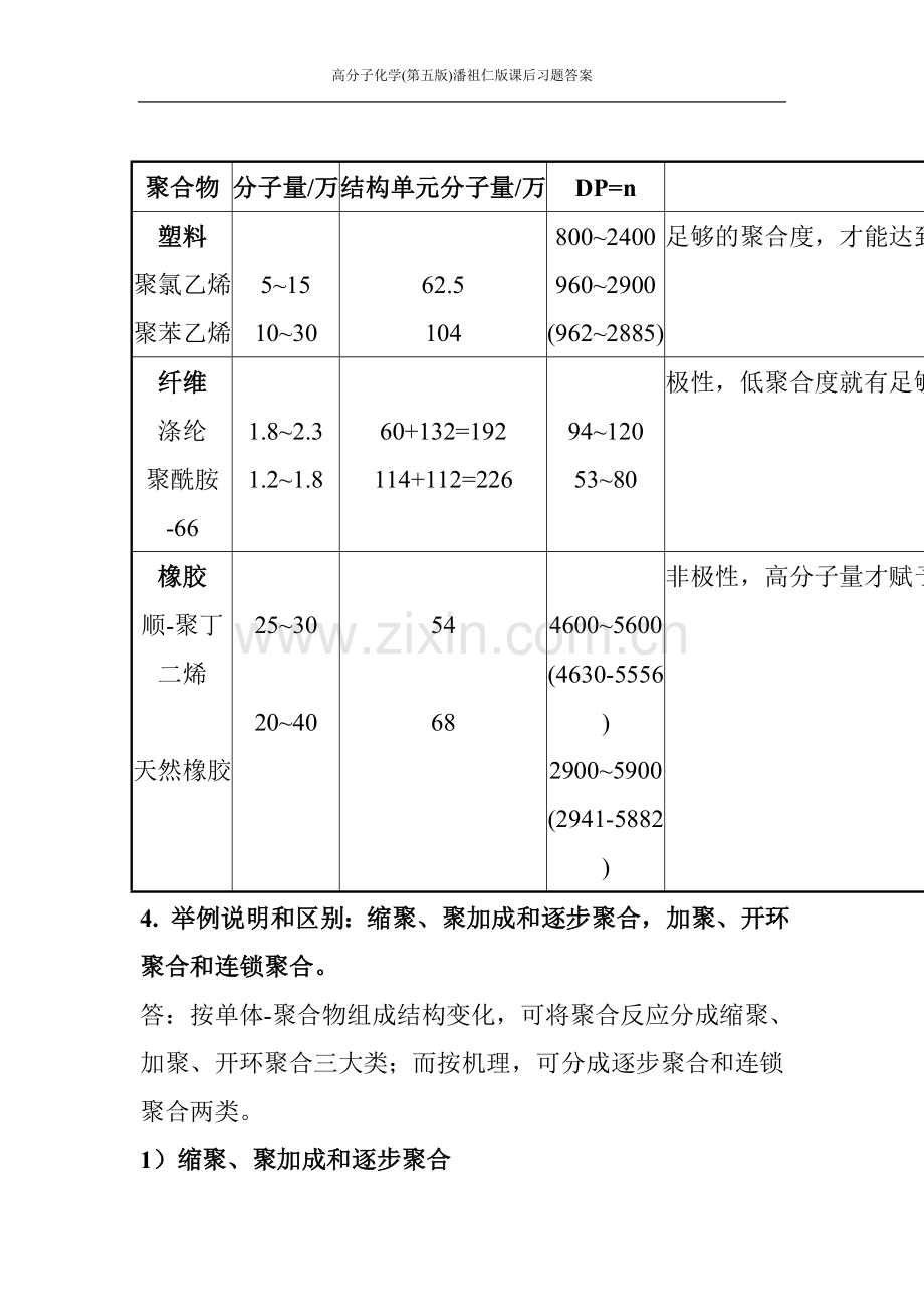 高分子化学第五版潘祖仁版课后习题答案.doc_第3页