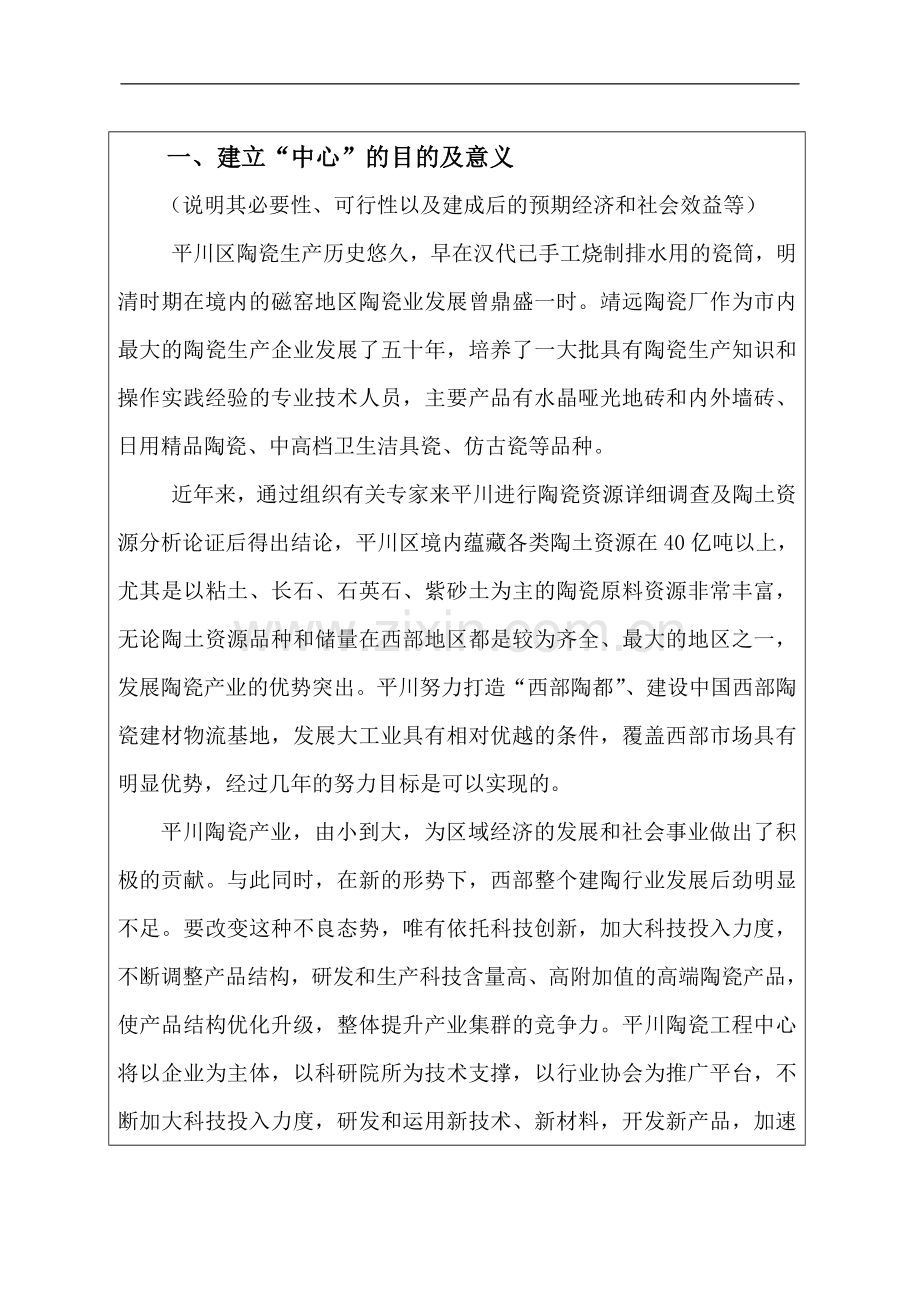 陶瓷工程技术研究中心项目立项可行性策划书.doc_第1页