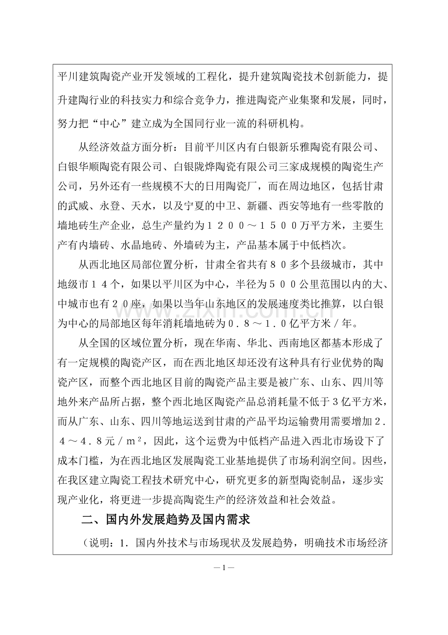 陶瓷工程技术研究中心项目立项可行性策划书.doc_第2页