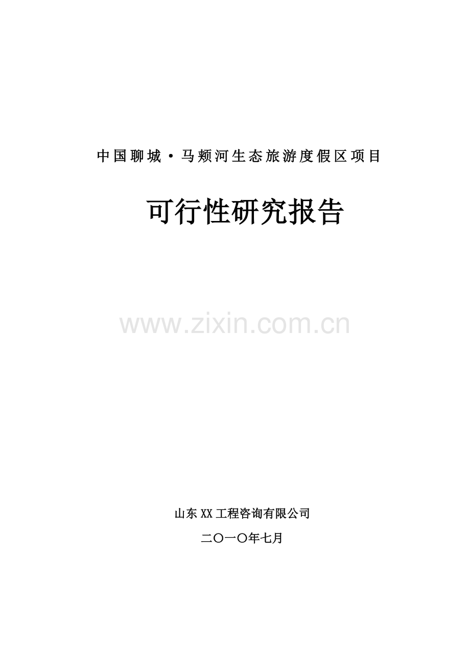 山东xx某大型生态旅游度假区项目建设投资可行性研究报告.doc_第1页