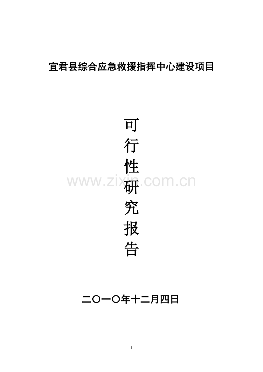 宜君县综合应急救援指挥中心建设可行性分析报告.doc_第1页