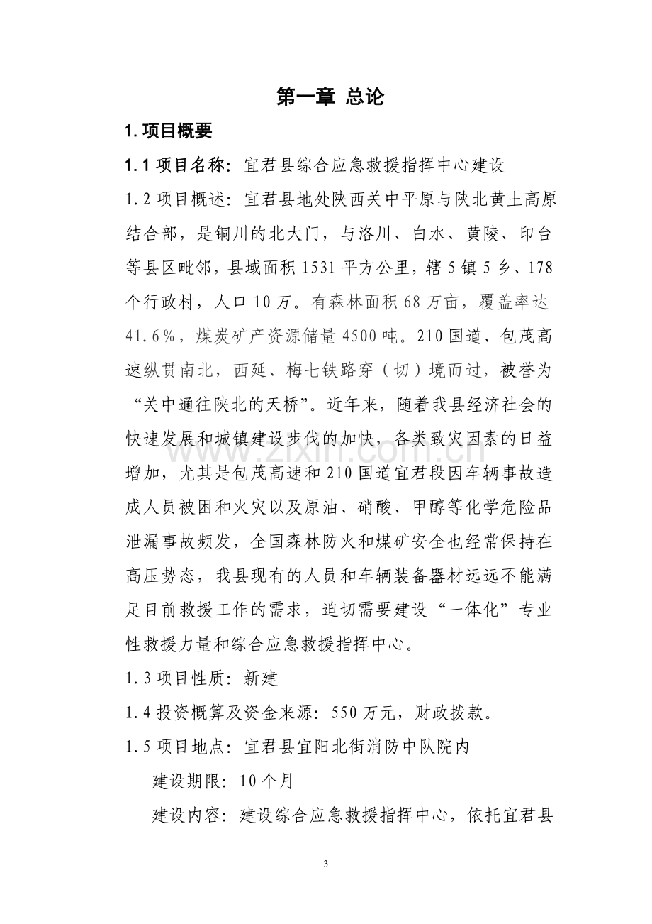 宜君县综合应急救援指挥中心建设可行性分析报告.doc_第3页