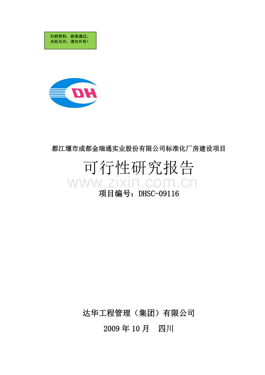 都江堰市成都金瑞通实业股份有限公司标准化厂房建设可行性分析报告.doc_第1页