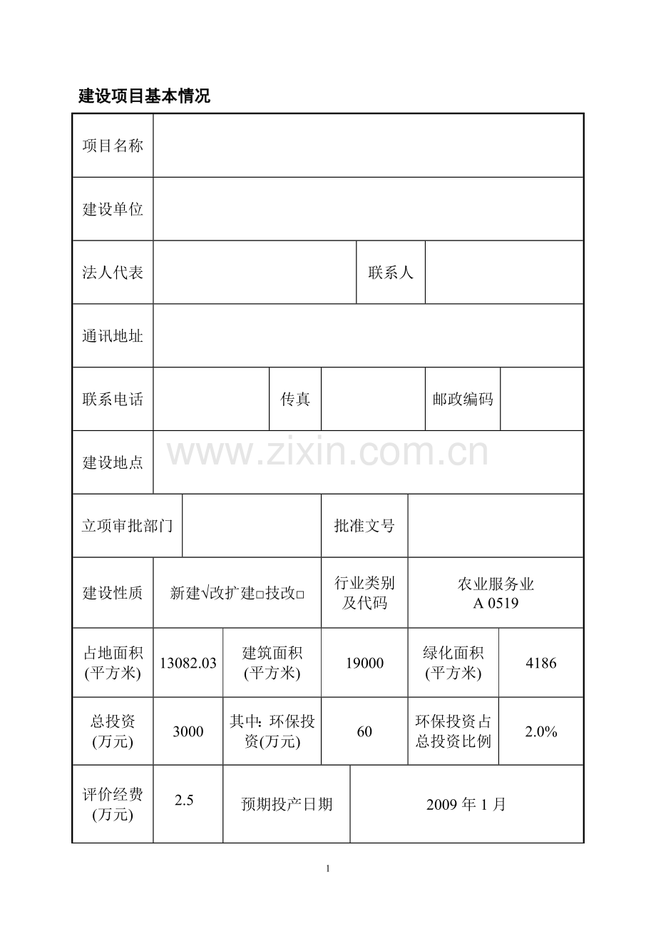 生态农业休闲基地建设环境影响评估报告(优秀建设环境影响评估报告).doc_第1页