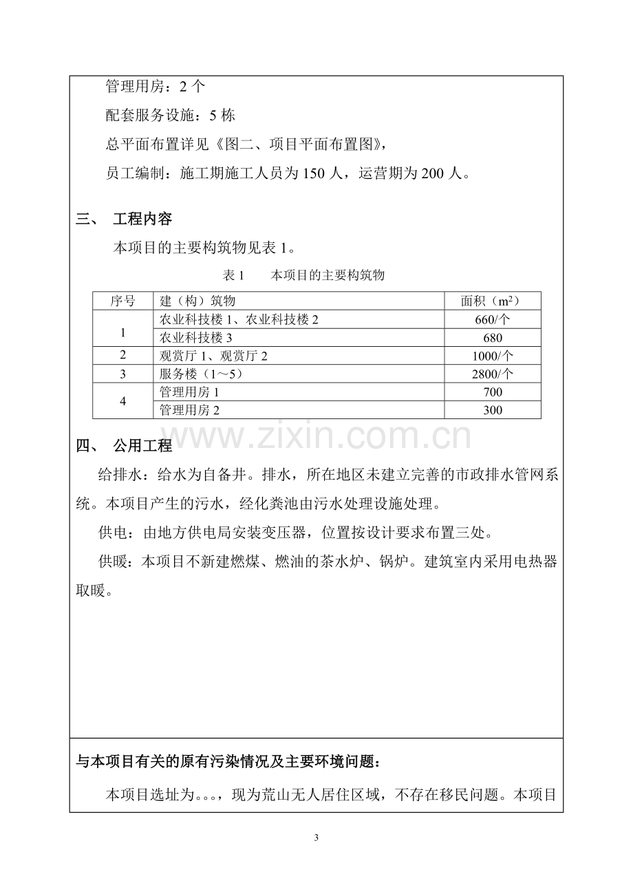 生态农业休闲基地建设环境影响评估报告(优秀建设环境影响评估报告).doc_第3页