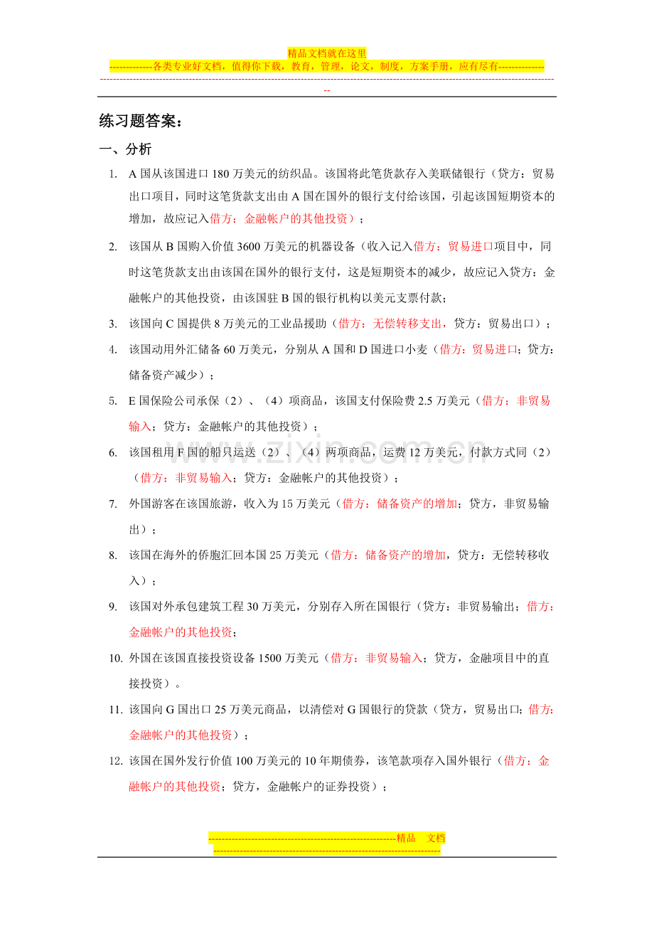 国际收支平衡表练习题答案解析.doc_第1页