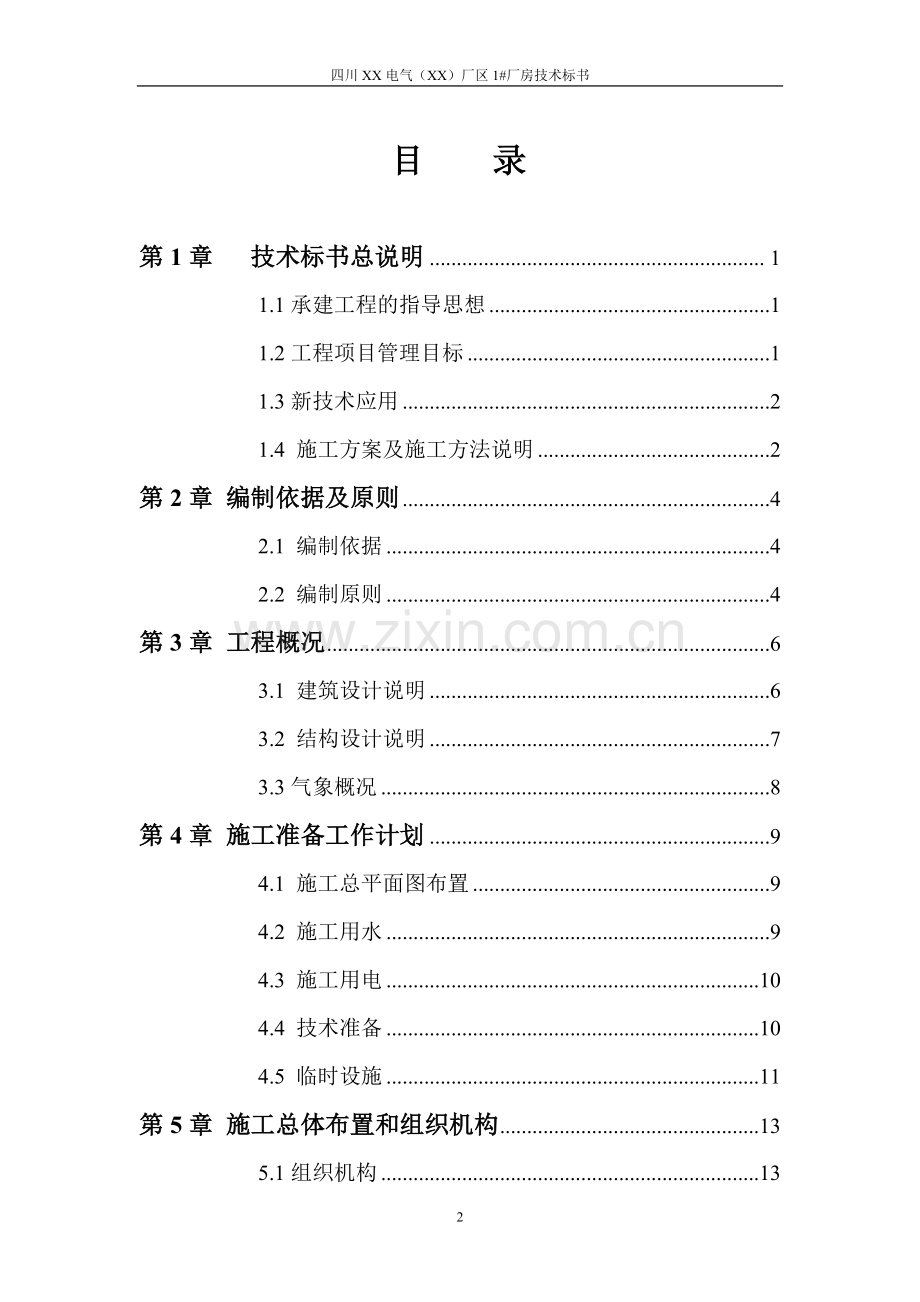 四川xx电气(xx)厂区厂房施工组织方案书工程施工方案.doc_第2页