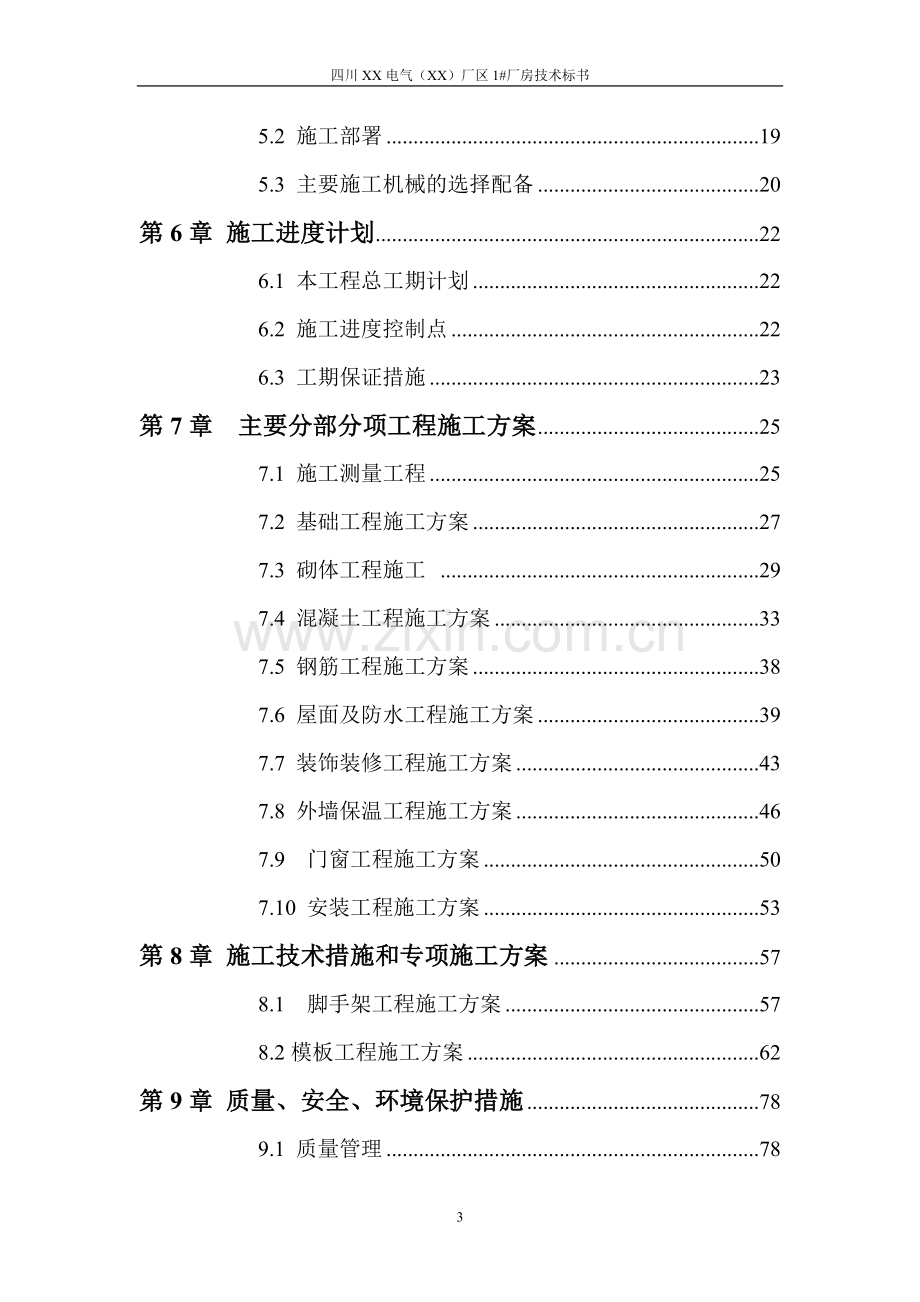 四川xx电气(xx)厂区厂房施工组织方案书工程施工方案.doc_第3页