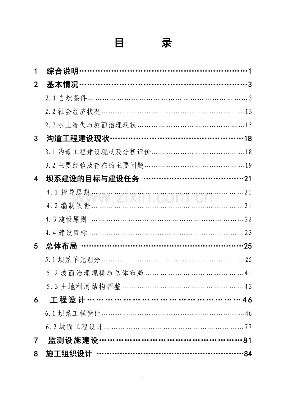 宁夏回族自治区xx河坝系申请立项可行性研究报告.doc_第3页